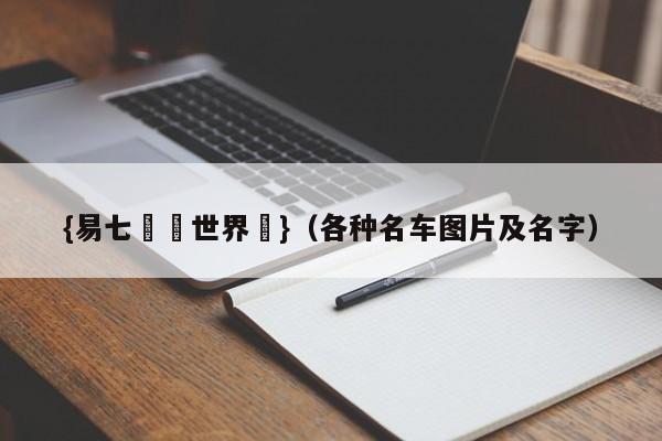 {易七娛樂世界盃}（各种名车图片及名字）