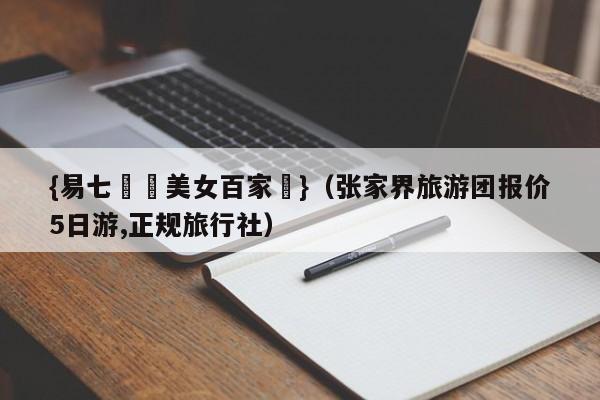 {易七娛樂美女百家樂}（张家界旅游团报价5日游,正规旅行社）