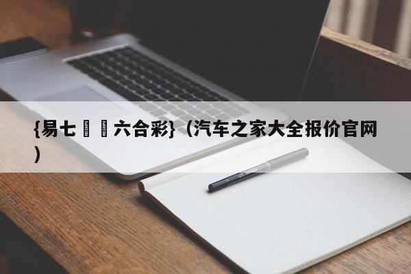 {易七娛樂六合彩}（汽车之家大全报价官网）