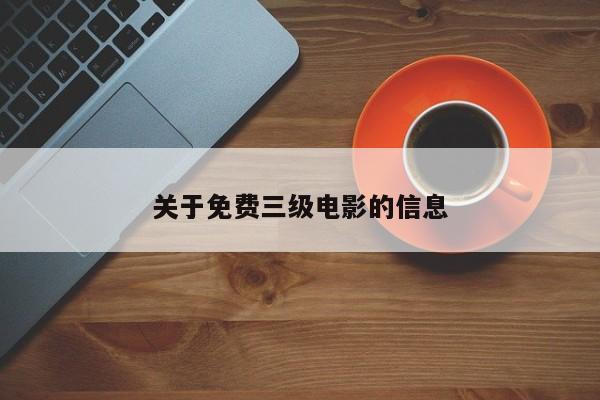 关于免费三级电影的信息