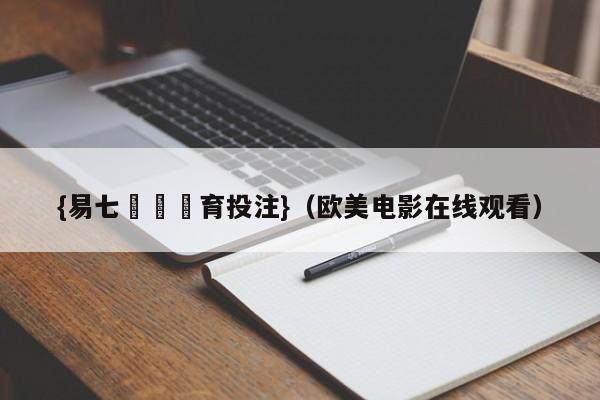 {易七娛樂體育投注}（欧美电影在线观看）