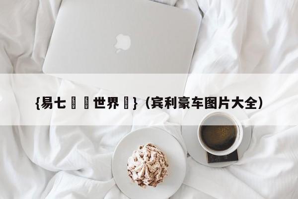 {易七娛樂世界盃}（宾利豪车图片大全）