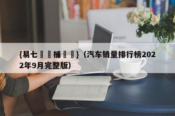 {易七娛樂捕魚機}（汽车销量排行榜2022年9月完整版）