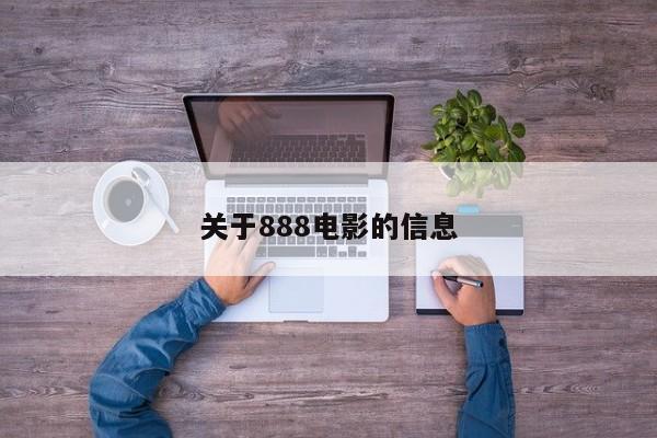 关于888电影的信息