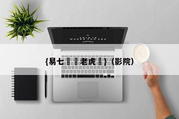 {易七娛樂老虎機}（影院）
