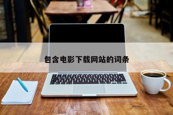 包含电影下载网站的词条
