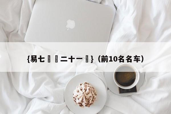 {易七娛樂二十一點}（前10名名车）
