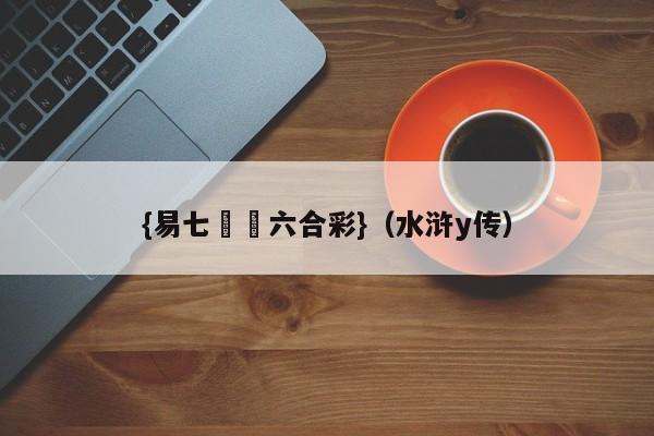 {易七娛樂六合彩}（水浒y传）