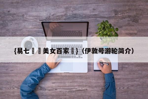 {易七娛樂美女百家樂}（伊敦号游轮简介）
