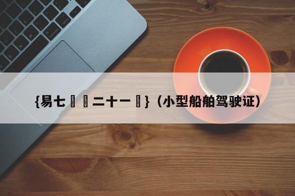 {易七娛樂二十一點}（小型船舶驾驶证）