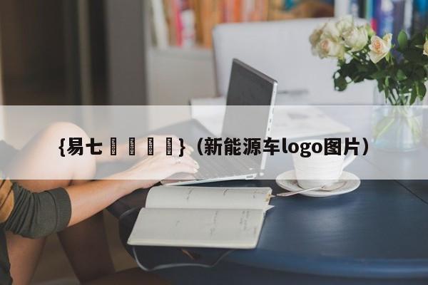 {易七娛樂註冊}（新能源车logo图片）